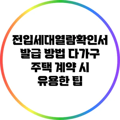 전입세대열람확인서 발급 방법: 다가구 주택 계약 시 유용한 팁