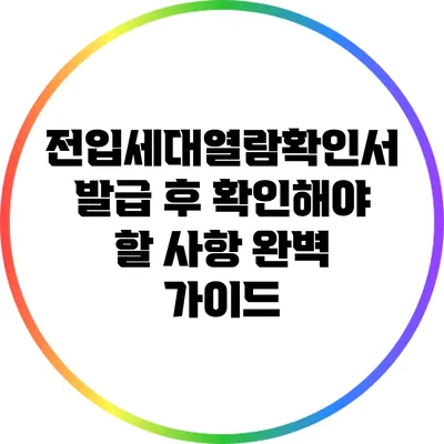 전입세대열람확인서 발급 후 확인해야 할 사항 완벽 가이드