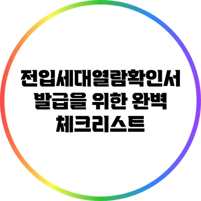 전입세대열람확인서 발급을 위한 완벽 체크리스트