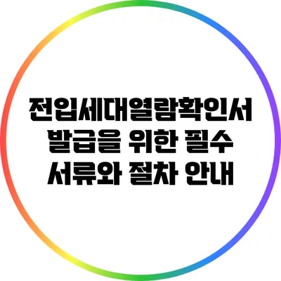 전입세대열람확인서 발급을 위한 필수 서류와 절차 안내