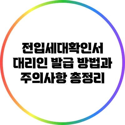 전입세대확인서 대리인 발급 방법과 주의사항 총정리