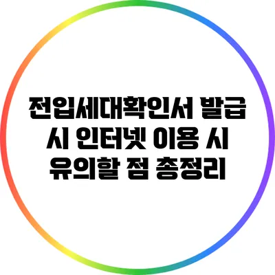 전입세대확인서 발급 시 인터넷 이용 시 유의할 점 총정리