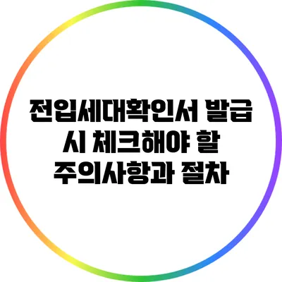 전입세대확인서 발급 시 체크해야 할 주의사항과 절차