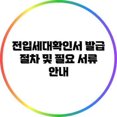 전입세대확인서 발급 절차 및 필요 서류 안내