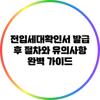 전입세대확인서 발급 후 절차와 유의사항 완벽 가이드