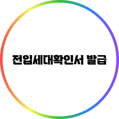 전입세대확인서 발급