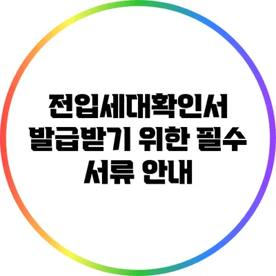 전입세대확인서 발급받기 위한 필수 서류 안내