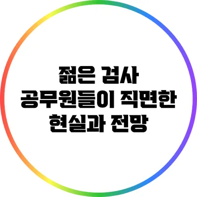 젊은 검사 공무원들이 직면한 현실과 전망