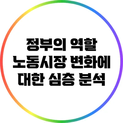 정부의 역할: 노동시장 변화에 대한 심층 분석