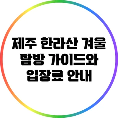 제주 한라산 겨울 탐방 가이드와 입장료 안내