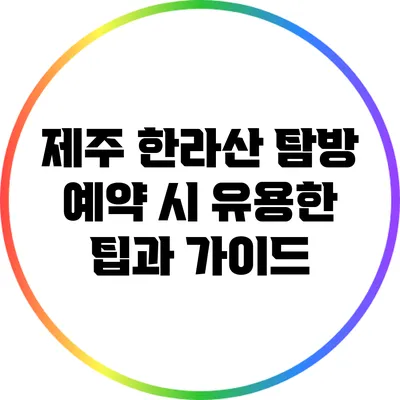 제주 한라산 탐방 예약 시 유용한 팁과 가이드