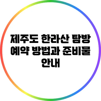 제주도 한라산 탐방 예약 방법과 준비물 안내