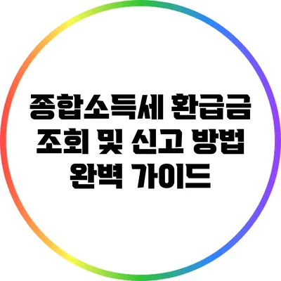 종합소득세 환급금 조회 및 신고 방법 완벽 가이드