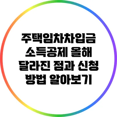 주택임차차입금 소득공제: 올해 달라진 점과 신청 방법 알아보기