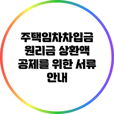 주택임차차입금 원리금 상환액 공제를 위한 서류 안내