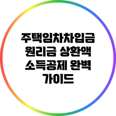 주택임차차입금 원리금 상환액 소득공제 완벽 가이드