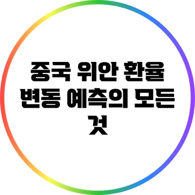중국 위안 환율 변동 예측의 모든 것