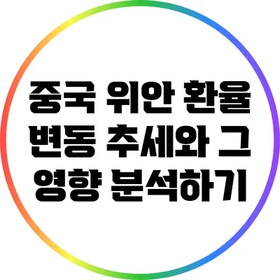 중국 위안 환율 변동 추세와 그 영향 분석하기