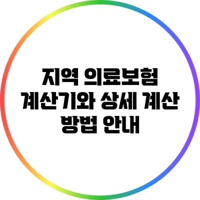 지역 의료보험 계산기와 상세 계산 방법 안내