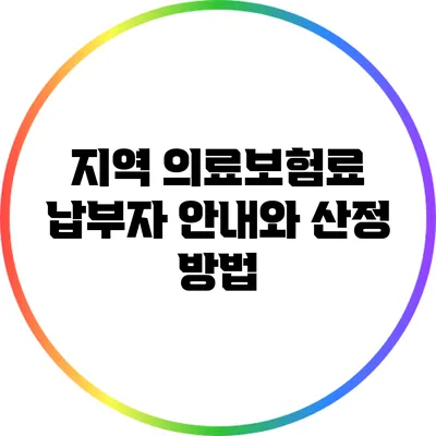 지역 의료보험료 납부자 안내와 산정 방법