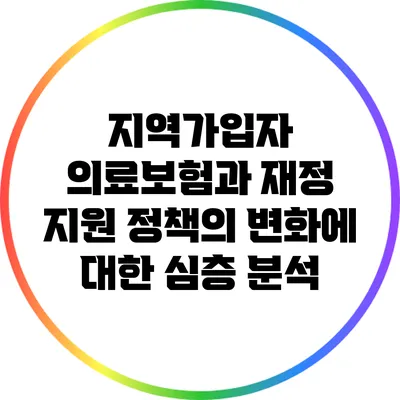 지역가입자 의료보험과 재정 지원 정책의 변화에 대한 심층 분석
