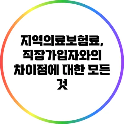 지역의료보험료, 직장가입자와의 차이점에 대한 모든 것