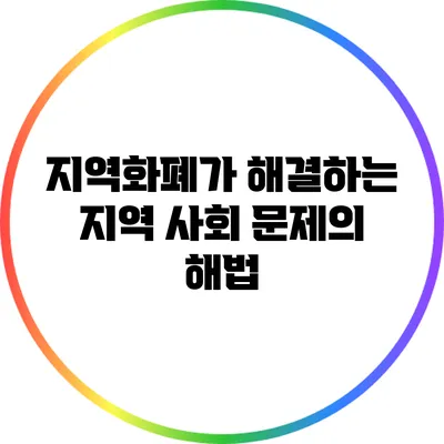 지역화폐가 해결하는 지역 사회 문제의 해법