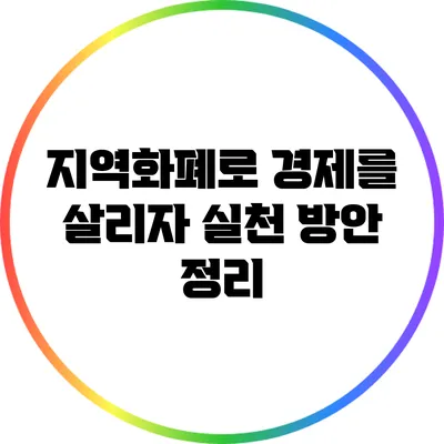 지역화폐로 경제를 살리자: 실천 방안 정리