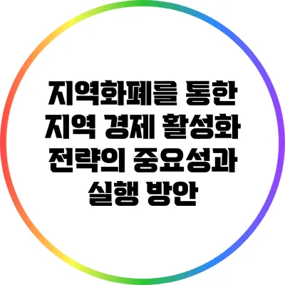 지역화폐를 통한 지역 경제 활성화 전략의 중요성과 실행 방안
