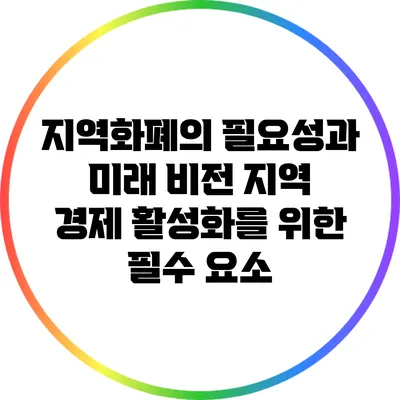 지역화폐의 필요성과 미래 비전: 지역 경제 활성화를 위한 필수 요소