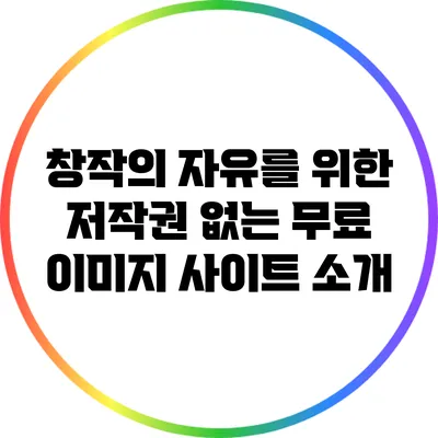 창작의 자유를 위한 저작권 없는 무료 이미지 사이트 소개