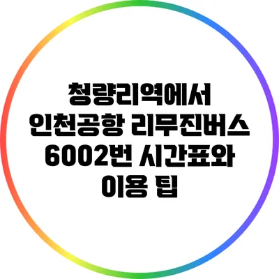 청량리역에서 인천공항 리무진버스 6002번 시간표와 이용 팁