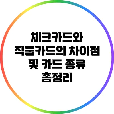 체크카드와 직불카드의 차이점 및 카드 종류 총정리