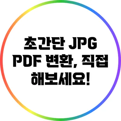 초간단 JPG PDF 변환, 직접 해보세요!
