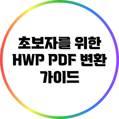 초보자를 위한 HWP PDF 변환 가이드