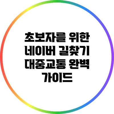 초보자를 위한 네이버 길찾기 대중교통 완벽 가이드
