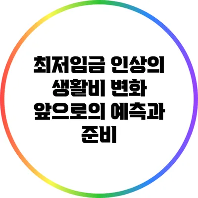 최저임금 인상의 생활비 변화: 앞으로의 예측과 준비