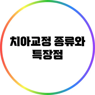 치아교정 종류와 특장점