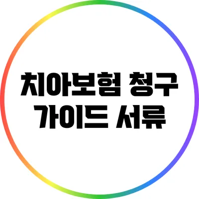 치아보험 청구 가이드: 서류