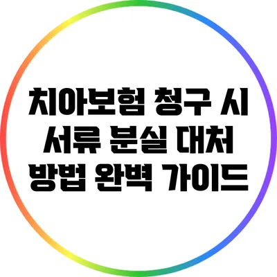 치아보험 청구 시 서류 분실 대처 방법 완벽 가이드