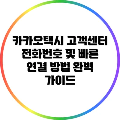 카카오택시 고객센터 전화번호 및 빠른 연결 방법 완벽 가이드