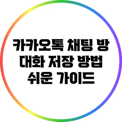 카카오톡 채팅 방 대화 저장 방법: 쉬운 가이드