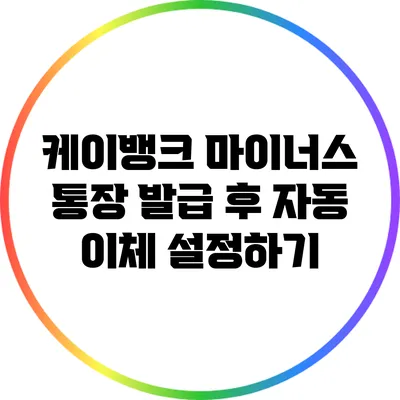 케이뱅크 마이너스 통장 발급 후 자동 이체 설정하기