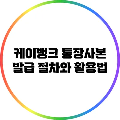 케이뱅크 통장사본 발급 절차와 활용법