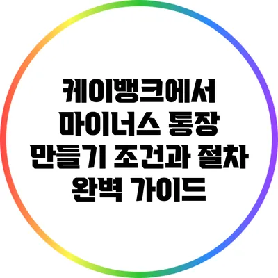 케이뱅크에서 마이너스 통장 만들기: 조건과 절차 완벽 가이드
