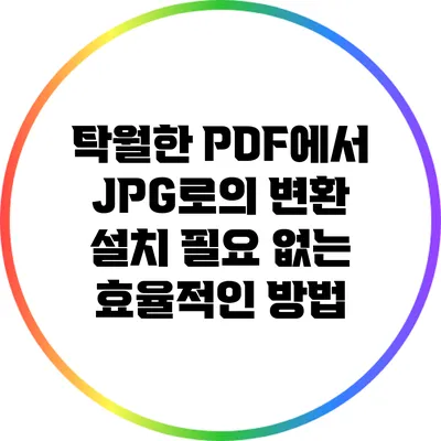 탁월한 PDF에서 JPG로의 변환: 설치 필요 없는 효율적인 방법