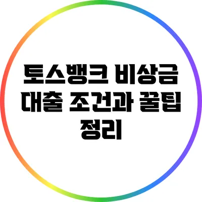 토스뱅크 비상금 대출: 조건과 꿀팁 정리