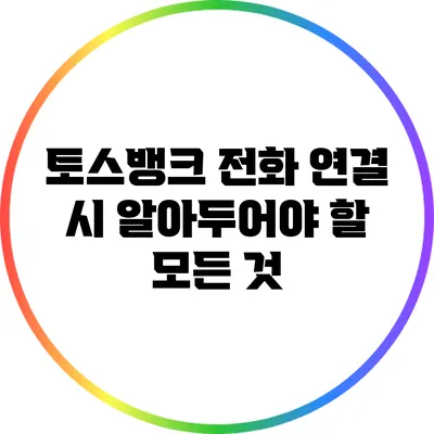 토스뱅크 전화 연결 시 알아두어야 할 모든 것