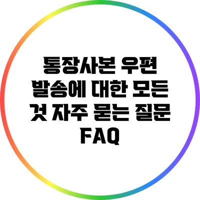 통장사본 우편 발송에 대한 모든 것: 자주 묻는 질문 FAQ