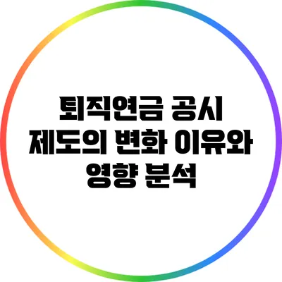 퇴직연금 공시 제도의 변화: 이유와 영향 분석
